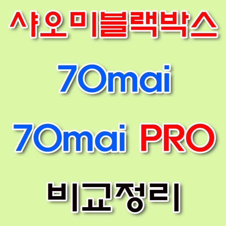 샤오미 블랙박스 샤오미 70mai PRO 비교정리