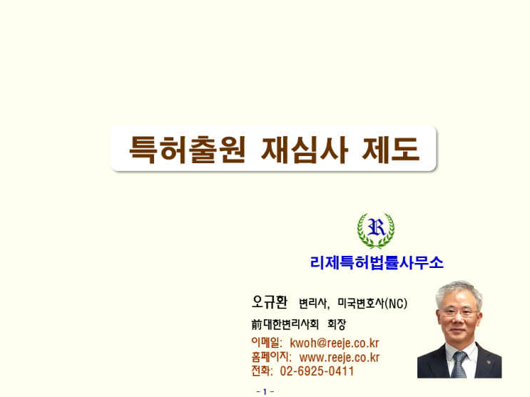 16. 특허출원 재심사제도 (거절결정 불복 수단∙방법)