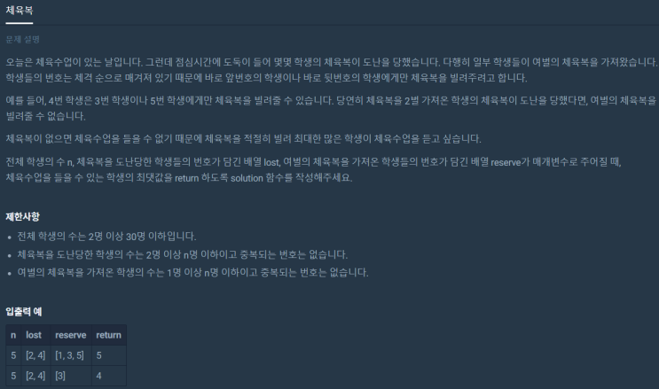  체육복(프로그래머스 level1, 탐욕법, C++)