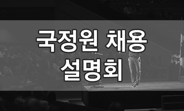  국정원 채용관련 설명회 정보 공유.
