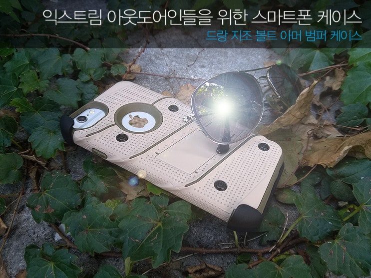  익스트림 아웃도어인들을 위한 스마트폰 케이스 '드랑 지조 볼트 아머 범퍼 케이스'