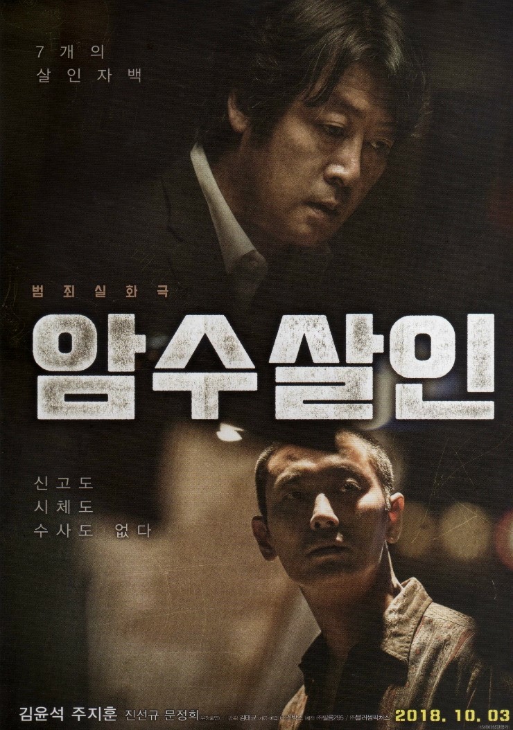  영화 암수살인 / 후기 