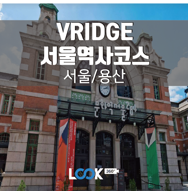[서울/용산]무장애여행 프로젝트 VRIDGE 360VR - 서울역사코스
