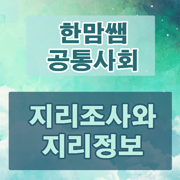  지리조사를 위한 지리정보에서 지도 읽는 방법, 통계, 카토그램등의 개념을 정리해 봅시다