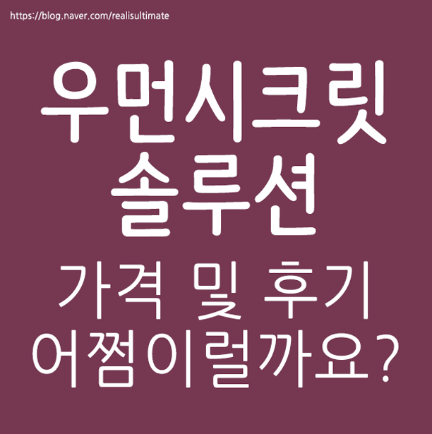  우먼시크릿솔루션 후기 및 가격 어쩜이럴까..