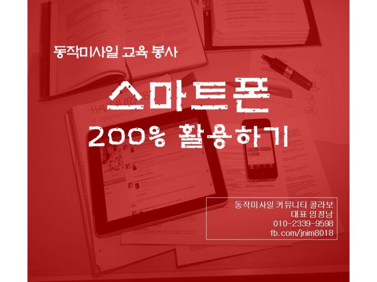  스마트폰 200프로 활용하기. 노량진1동주민센터