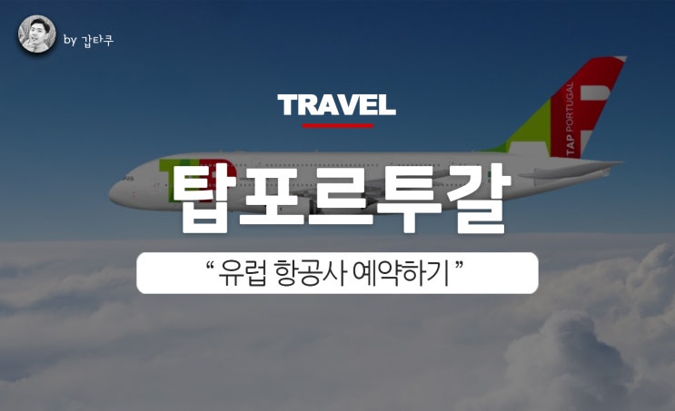  탑포르투갈 항공 예약하기, 리스본에서 마드리드로