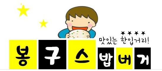  네네치킨에서  봉구스 밥버거 인수 ....