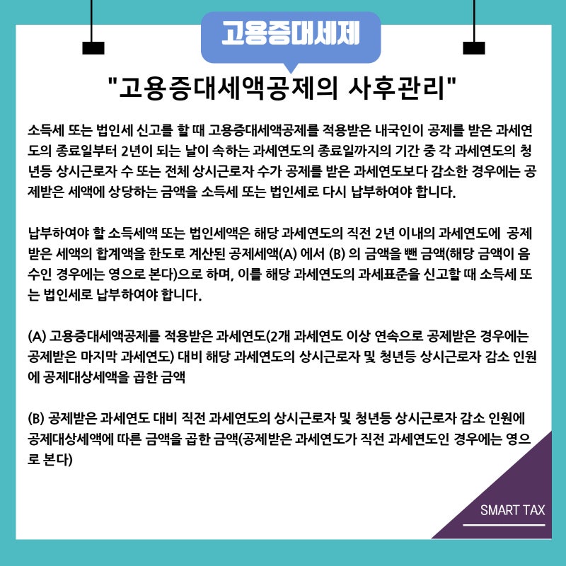 [대전 리즈택스 세무사 사무실]직원을 채용하면 세액공제 가능? 고용증대세액공제 6