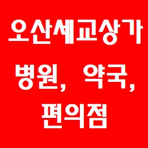  [성민리치프라자] 오산세교상가! 약국, 병원, 편의점 임대! 매매!!