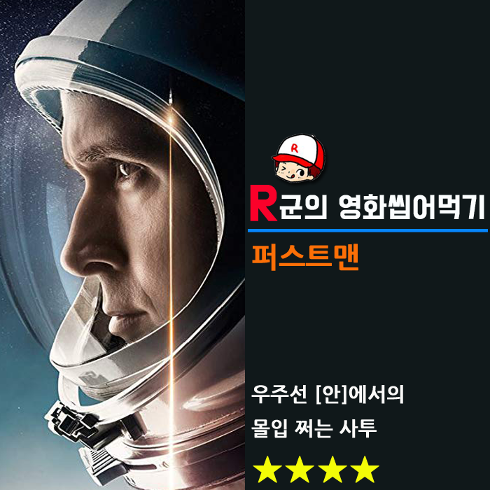  [퍼스트맨]을 퍼스트로 보고 온 썰: 우주판 위플래쉬