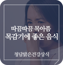  환절기 인후통 목아픔 목감기에 좋은음식