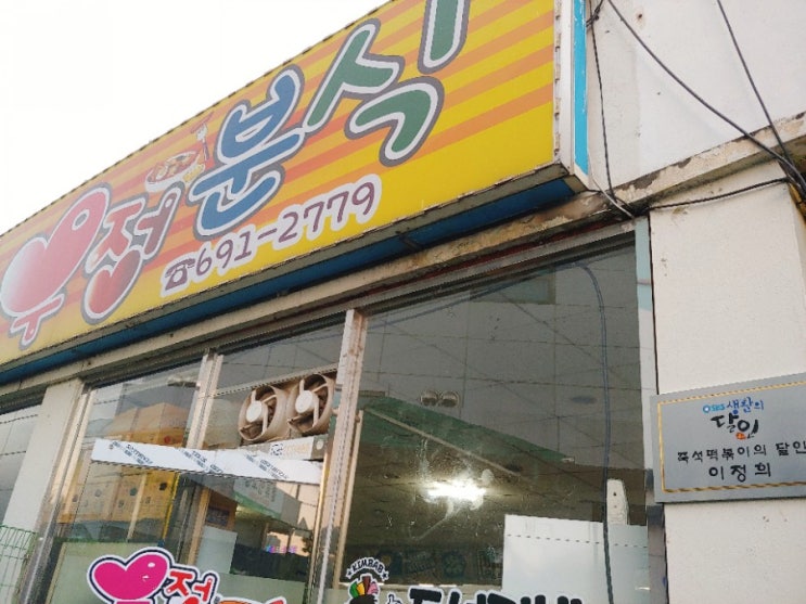 평택 생활의달인 우정분식 즉석떡볶이 맛집