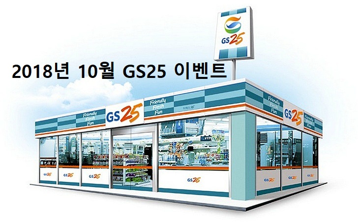 GS25 편의점 2018년 10월 이벤트 모음