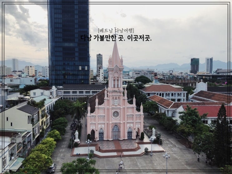  [베트남 다낭 여행] 다낭 가볼 만한 곳