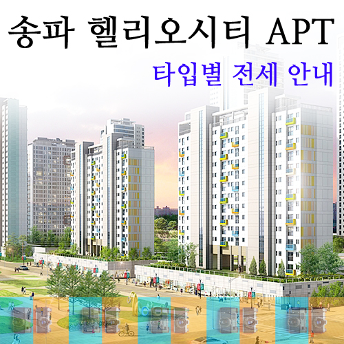  가락동 송파헬리오시티 아파트의 전세안내
