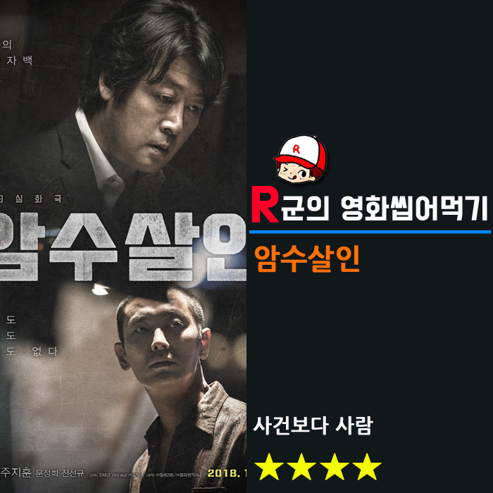  [암수살인] 사건보다 사람
