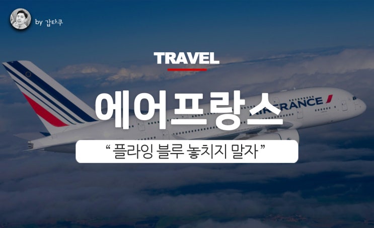 #링크걸기# 에어프랑스 예약하기, 코드셰어란 무엇?