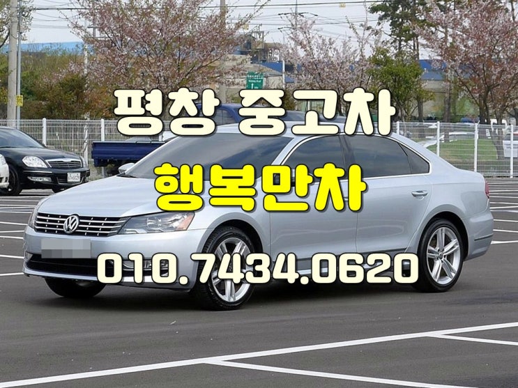  평창중고차 판매하실때고가로삽니다.