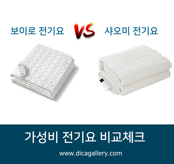 보이로 전기요 vs 샤오미 전기요 단점비교체크