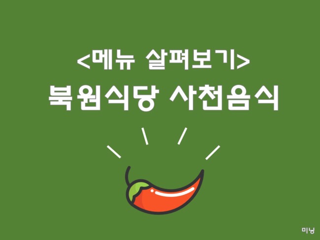 [동북사범대 북원식당 메뉴] 북원식당 사천요리, 사천음식 메뉴해석, 음식종류 정리