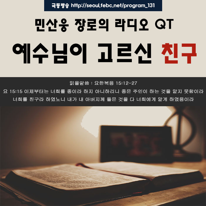 극동방송 라디오 Q.T 18.10.03 -예수님이 고르신 친구- 극동방송 라디오 Q.T 18.10.03 -예수님이 고르신 친구-