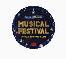  기대되는 2018스타라이트뮤지컬페스티벌 소식 가장빨리 아는 방법 !! 2차라인업까지 공개!