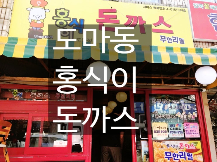  도마동 무한리필 홍식이돈까스