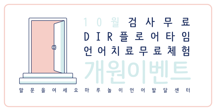  [광주 전남 나주 혁신도시 언어치료] 마루놀이언어발달센터 개원 10월 이벤트