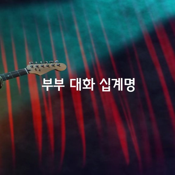  부부 대화 십계명