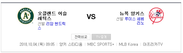 2018.10.04 MLB 와일드카드 결정전 (양키스 vs 오클랜드) 2018.10.04 MLB 와일드카드 결정전 (양키스 vs 오클랜드)