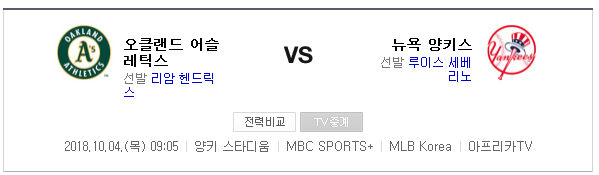 2018.10.04 MLB 와일드카드 결정전 (양키스 vs 오클랜드)