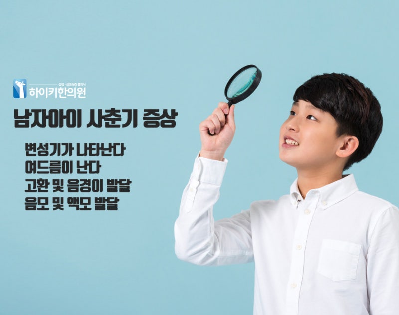 남녀 이차성 징 신체적 변화 및 변성기