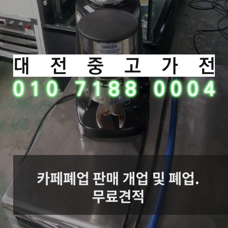  대전카페폐업 카페정리 집기류 매입현장