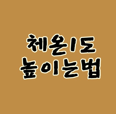  체온1도높이는법 알면 감기걱정 끝