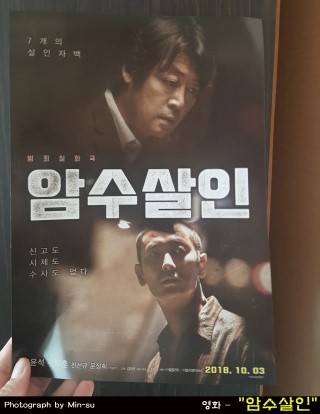 암수살인 후기, 김윤석, 주지훈 주연의 실화가 결말인 영화!