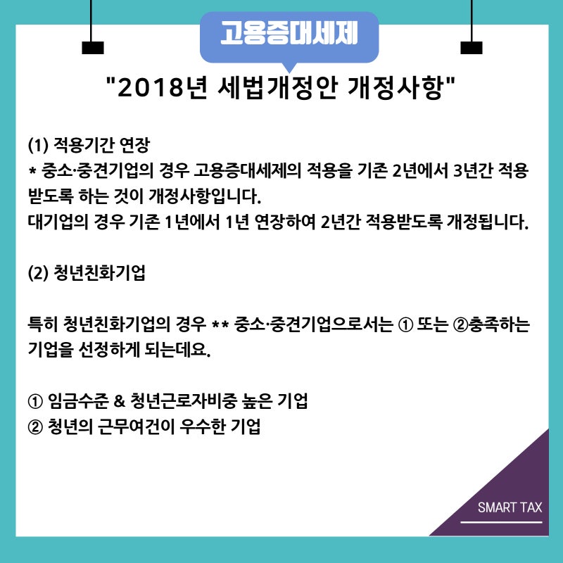 [대전 리즈택스 세무사 사무실]직원을 채용하면 세액공제 가능? 고용증대세액공제 4