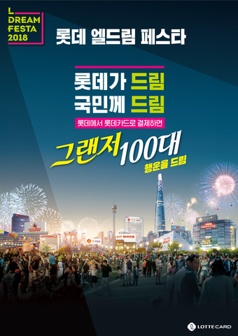  롯데, 고객 사은행사 '엘드림 페스타' 실시…"그랜저 100대 쏜다"
