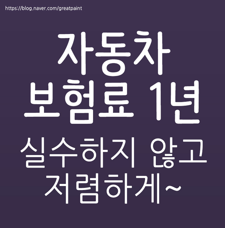  자동차보험료1년 실수하지 않기~