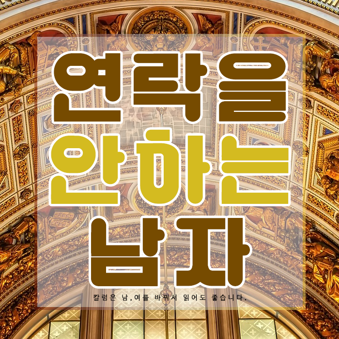연락 안하는 남자, 당신의 태도가 상대를 갑으로 만든다 : 네이버 블로그 연락 안하는 남자, 당신의 태도가 상대를 갑으로 만든다 : 네이버 블로그