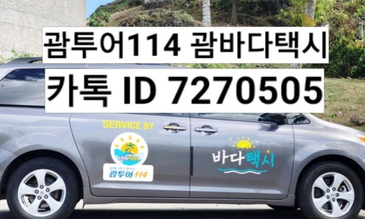  괌택시♥️괌한인택시♥️괌 시내투어 코스 오늘날씨