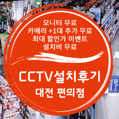 [대전 CCTV] 대전 괴정동 편의점 CCTV 설치 후기