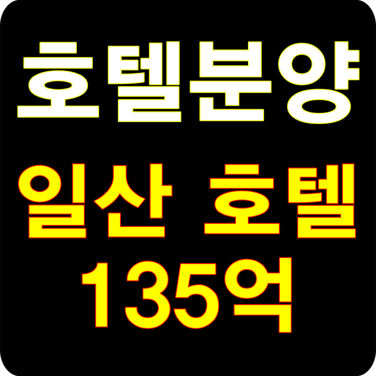  일산호텔분양 어라운드원 일산 한류월드 분석