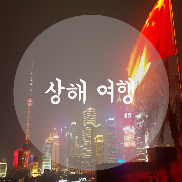  [상해자유여행] 여행 전 준비, 준비물