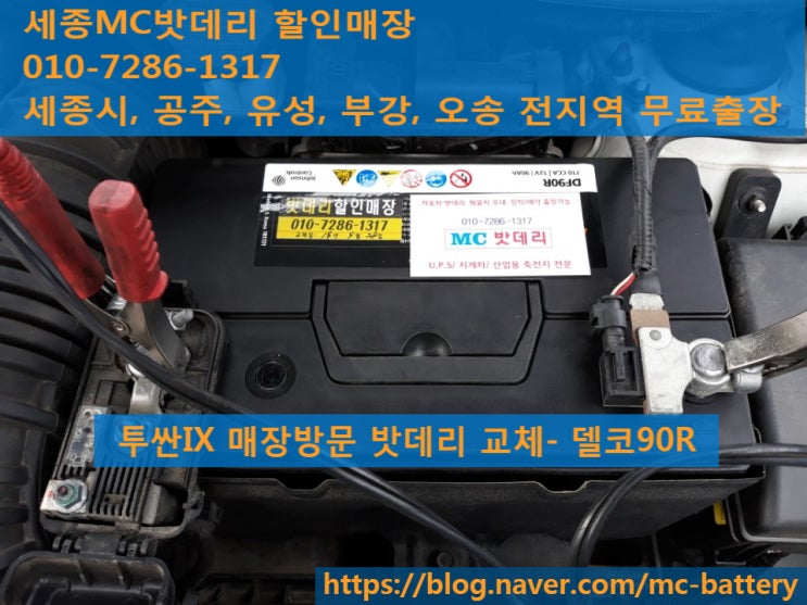  세종밧데리, 세종배터리- 투싼ix밧데리 매장방문 교체(델코90R)
