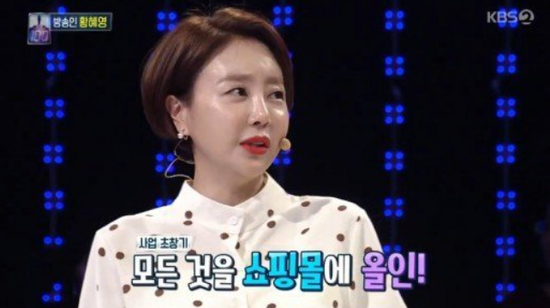  황혜영 "새벽 3시까지 일하며 쇼핑몰 100억 매출" 신화 공개~!!