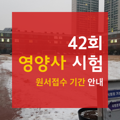  42회 영양사시험 원서접수 기간입니다. [10.8까지]