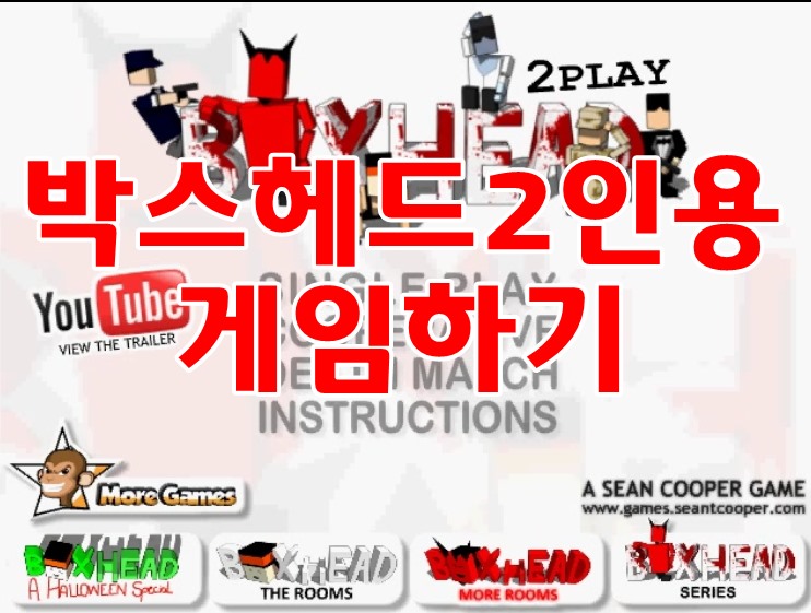  박스헤드 2인용게임하기 [좀비처치]