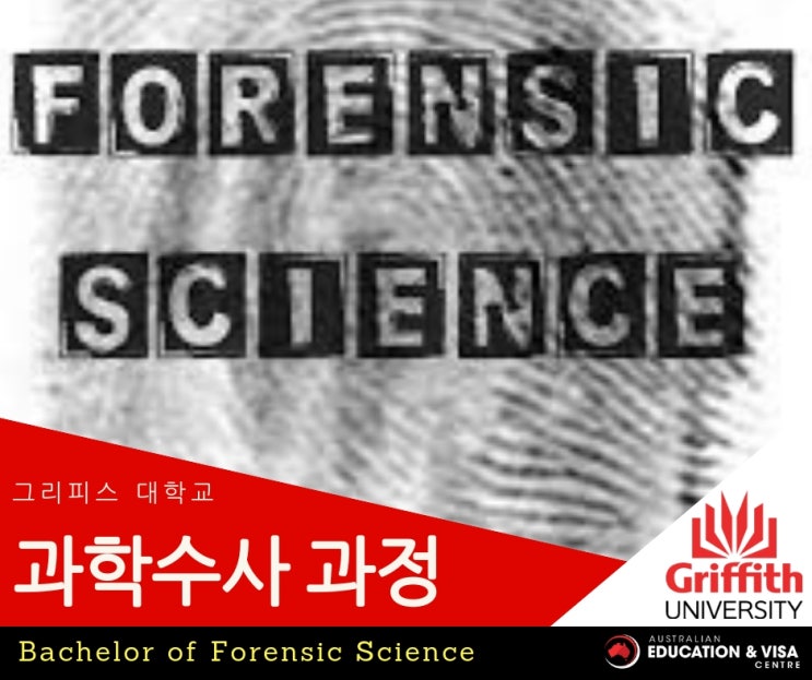  [그리피스대학교 - 추천학과]Bachelor of Forensic Science (과학수사학)