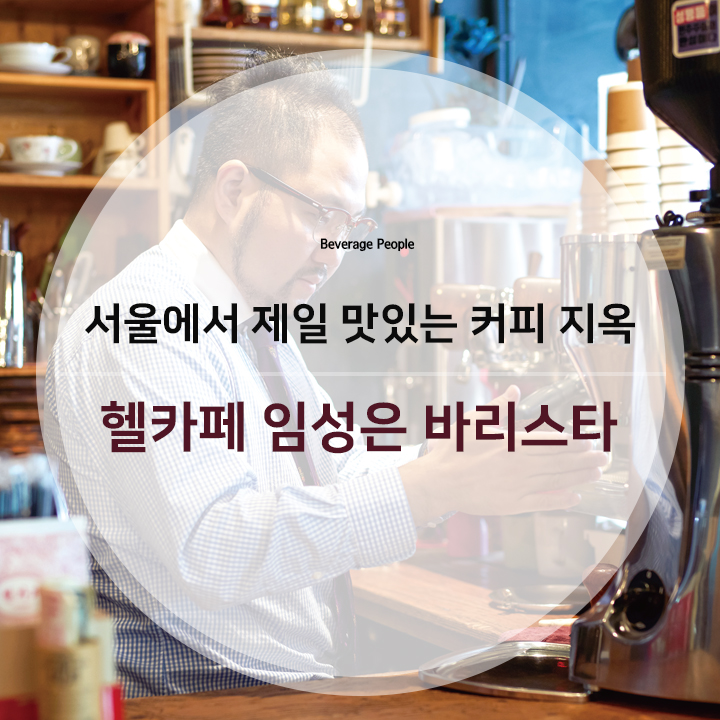 호텔앤레스토랑 - 서울에서 제일 맛있는 커피 지옥, 헬카페 임성은 바리스타